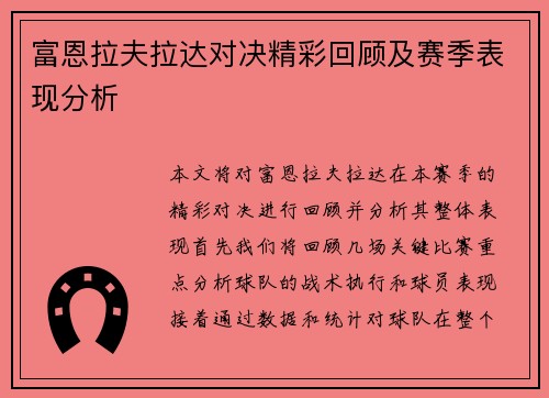 富恩拉夫拉达对决精彩回顾及赛季表现分析