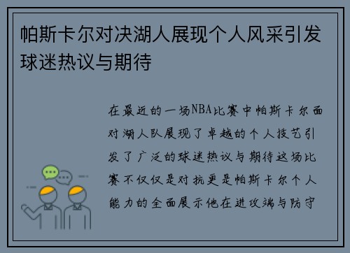 帕斯卡尔对决湖人展现个人风采引发球迷热议与期待