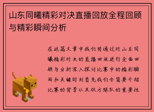 山东同曦精彩对决直播回放全程回顾与精彩瞬间分析