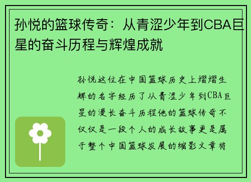 孙悦的篮球传奇：从青涩少年到CBA巨星的奋斗历程与辉煌成就