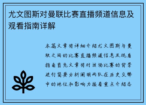 尤文图斯对曼联比赛直播频道信息及观看指南详解