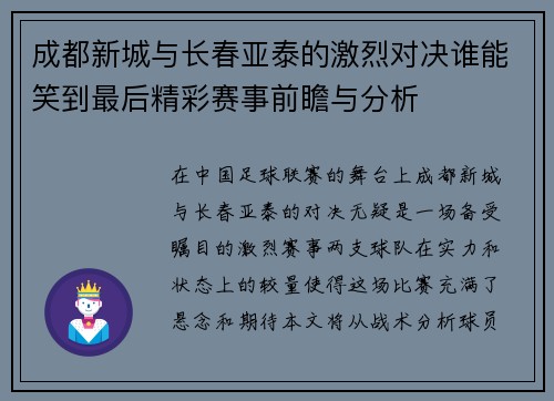 成都新城与长春亚泰的激烈对决谁能笑到最后精彩赛事前瞻与分析