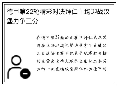 德甲第22轮精彩对决拜仁主场迎战汉堡力争三分