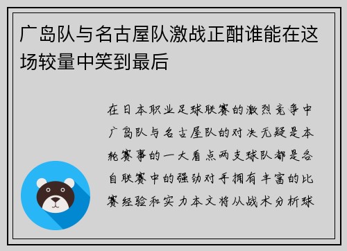 广岛队与名古屋队激战正酣谁能在这场较量中笑到最后