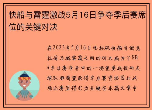 快船与雷霆激战5月16日争夺季后赛席位的关键对决