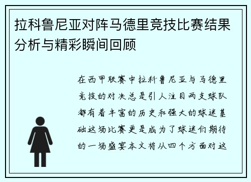 拉科鲁尼亚对阵马德里竞技比赛结果分析与精彩瞬间回顾