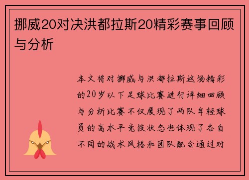 挪威20对决洪都拉斯20精彩赛事回顾与分析