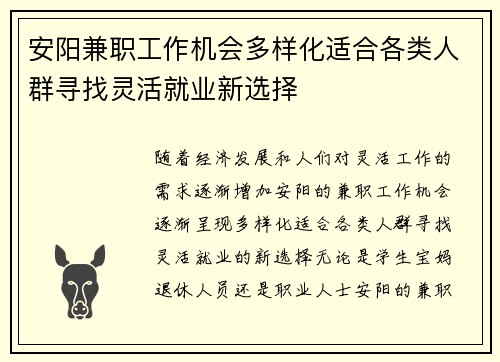 安阳兼职工作机会多样化适合各类人群寻找灵活就业新选择