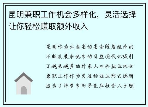 昆明兼职工作机会多样化,灵活选择让你轻松赚取额外收入
