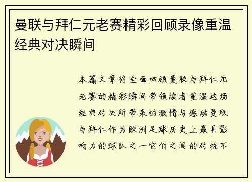曼联与拜仁元老赛精彩回顾录像重温经典对决瞬间