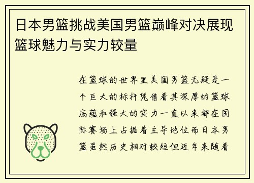 日本男篮挑战美国男篮巅峰对决展现篮球魅力与实力较量