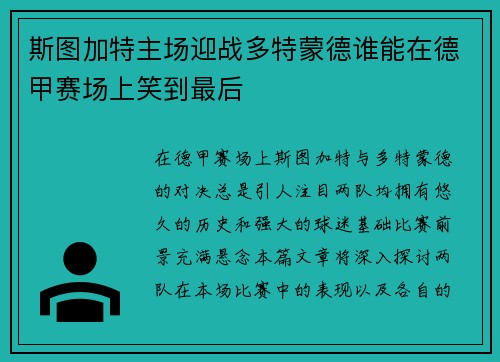 斯图加特主场迎战多特蒙德谁能在德甲赛场上笑到最后