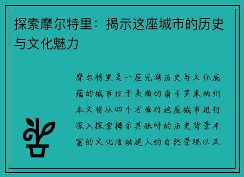 探索摩尔特里:揭示这座城市的历史与文化魅力