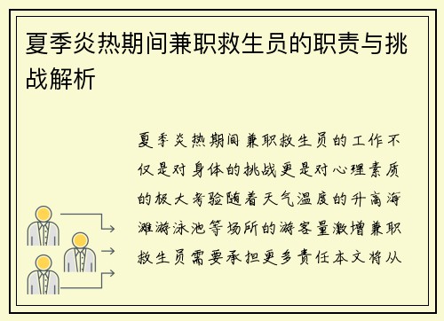 夏季炎热期间兼职救生员的职责与挑战解析