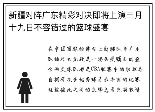 新疆对阵广东精彩对决即将上演三月十九日不容错过的篮球盛宴