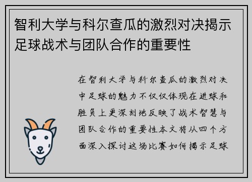 智利大学与科尔查瓜的激烈对决揭示足球战术与团队合作的重要性