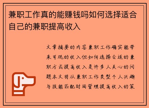 兼职工作真的能赚钱吗如何选择适合自己的兼职提高收入