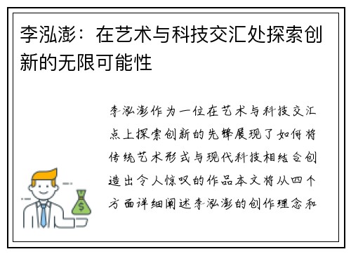 李泓澎：在艺术与科技交汇处探索创新的无限可能性