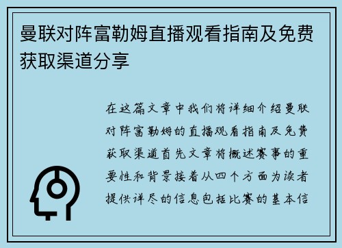 曼联对阵富勒姆直播观看指南及免费获取渠道分享