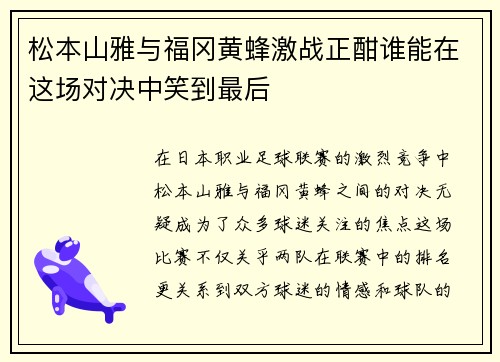 松本山雅与福冈黄蜂激战正酣谁能在这场对决中笑到最后