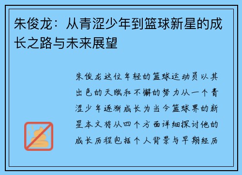 朱俊龙:从青涩少年到篮球新星的成长之路与未来展望