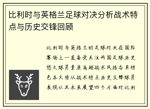 比利时与英格兰足球对决分析战术特点与历史交锋回顾