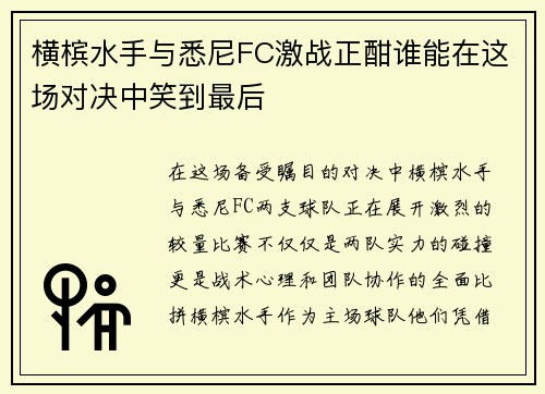 横槟水手与悉尼FC激战正酣谁能在这场对决中笑到最后