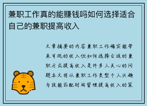 兼职工作真的能赚钱吗如何选择适合自己的兼职提高收入