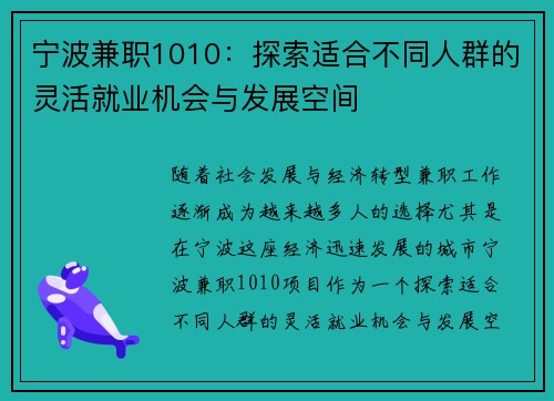 宁波兼职1010：探索适合不同人群的灵活就业机会与发展空间
