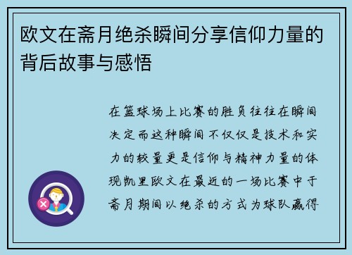 欧文在斋月绝杀瞬间分享信仰力量的背后故事与感悟