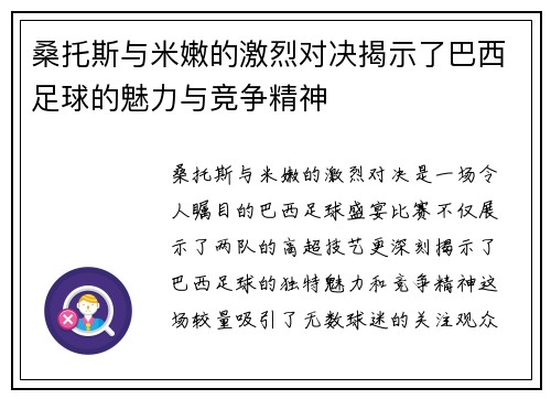 桑托斯与米嫩的激烈对决揭示了巴西足球的魅力与竞争精神