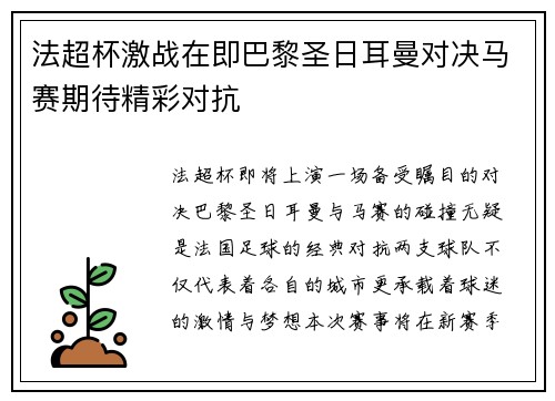 法超杯激战在即巴黎圣日耳曼对决马赛期待精彩对抗