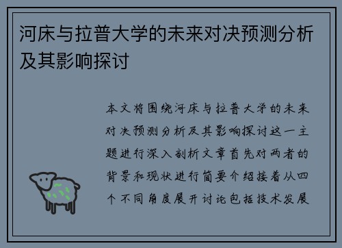 河床与拉普大学的未来对决预测分析及其影响探讨