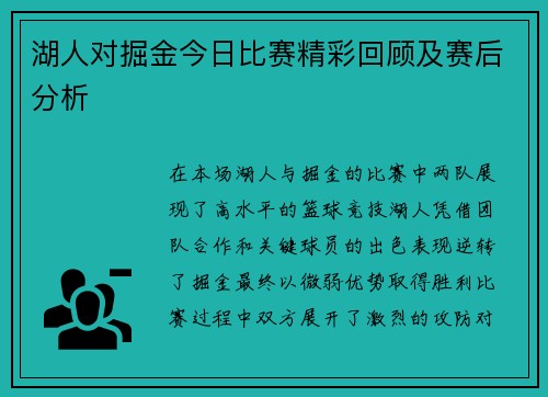 湖人对掘金今日比赛精彩回顾及赛后分析