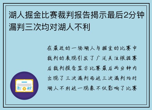 湖人掘金比赛裁判报告揭示最后2分钟漏判三次均对湖人不利