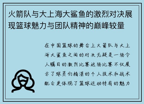 火箭队与大上海大鲨鱼的激烈对决展现篮球魅力与团队精神的巅峰较量