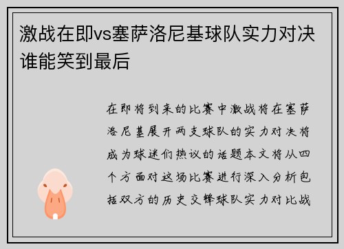 激战在即vs塞萨洛尼基球队实力对决谁能笑到最后