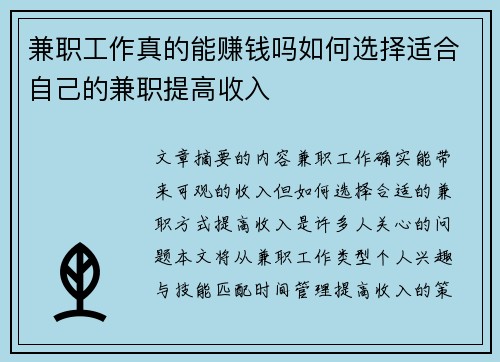 兼职工作真的能赚钱吗如何选择适合自己的兼职提高收入