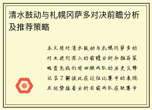 清水鼓动与札幌冈萨多对决前瞻分析及推荐策略