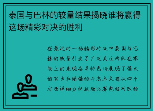 泰国与巴林的较量结果揭晓谁将赢得这场精彩对决的胜利
