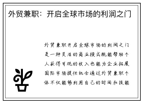 外贸兼职：开启全球市场的利润之门