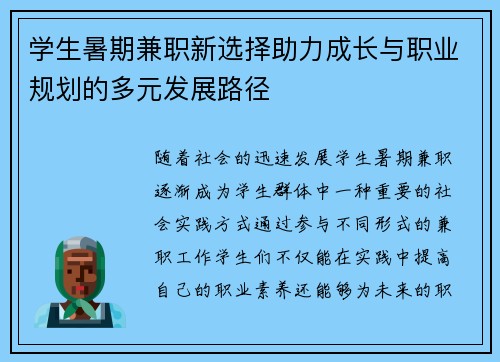 学生暑期兼职新选择助力成长与职业规划的多元发展路径