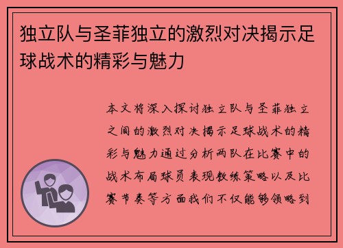 独立队与圣菲独立的激烈对决揭示足球战术的精彩与魅力