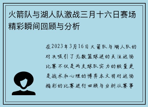 火箭队与湖人队激战三月十六日赛场精彩瞬间回顾与分析