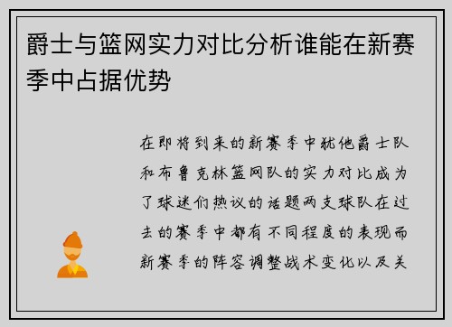 爵士与篮网实力对比分析谁能在新赛季中占据优势