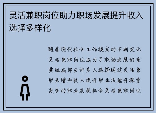 灵活兼职岗位助力职场发展提升收入选择多样化