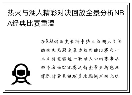 热火与湖人精彩对决回放全景分析NBA经典比赛重温