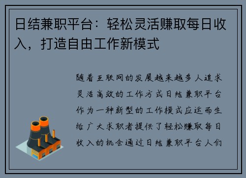 日结兼职平台:轻松灵活赚取每日收入,打造自由工作新模式
