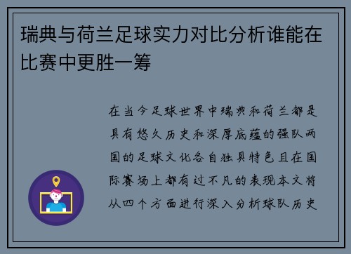 瑞典与荷兰足球实力对比分析谁能在比赛中更胜一筹