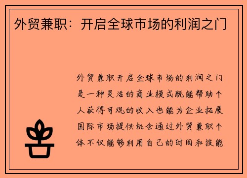 外贸兼职：开启全球市场的利润之门
